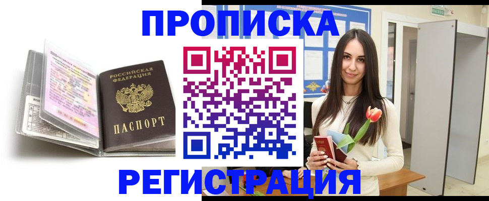 прописка штамп в Хотьково